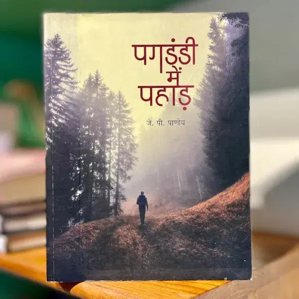 Pagdandi Me Pahad (पगडंडी में पहाड़) Pagdandi Me Pahad (पगडंडी में पहाड़)